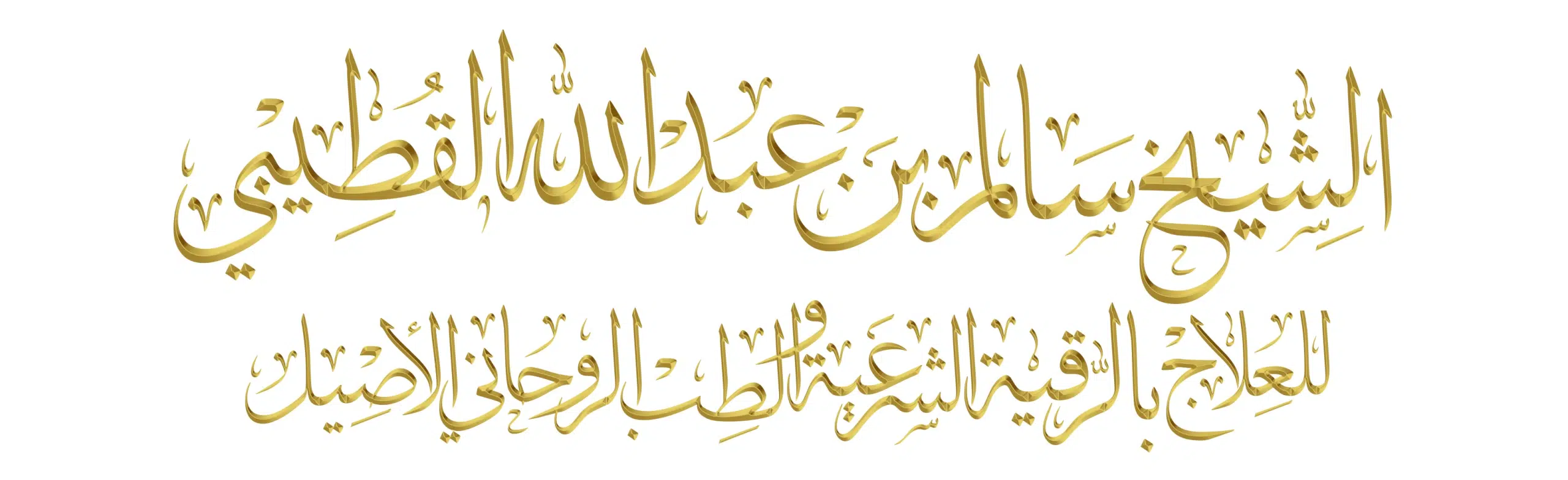 الموقع الشخصي | الشيخ سالم القطيبي